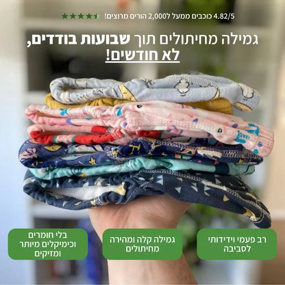 תחתוני אימון לגמילה מחיתולים Toddly