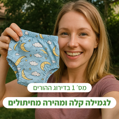 תחתוני אימון לגמילה מחיתולים Toddly